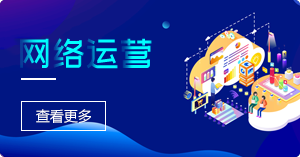 网络运营